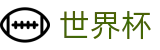 2026世界杯盘口官方网站 | 洞悉绿茵风云